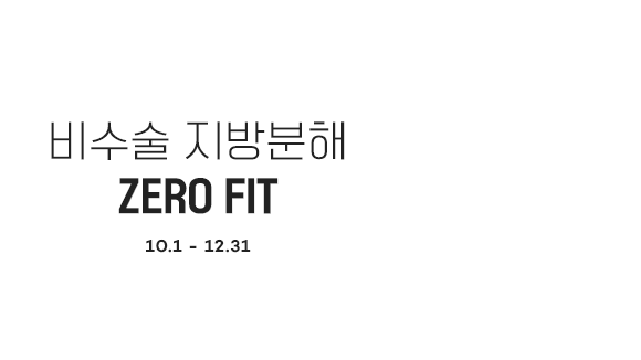 비수술 지방분해 ZERO FIT 10.1 - 12.31